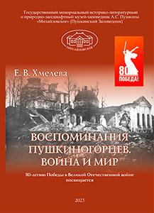 Обложка книги «Воспоминания пушкиногорцев. Война и мир»
